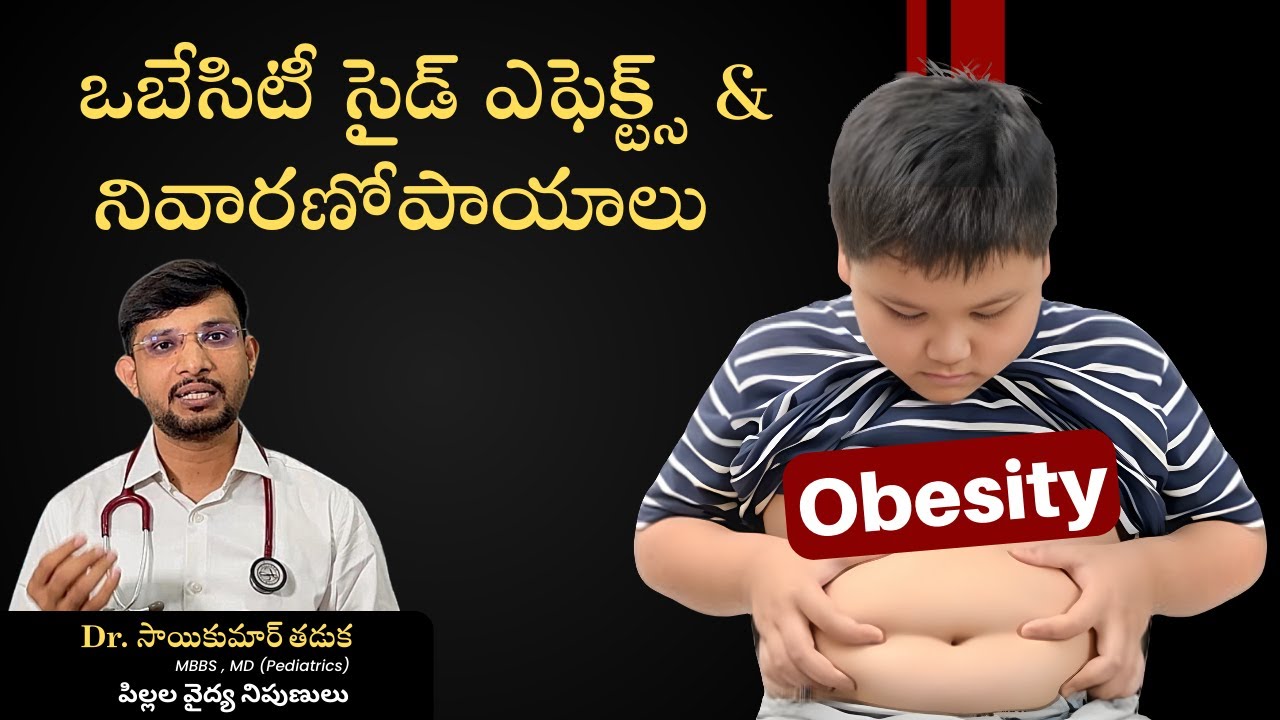 పిల్లల్లో ఒబేసిటీ సైడ్ ఎఫెక్ట్స్ & నివారణోపాయాలు | Dr. Sai Kumar | Rajanna Siricilla