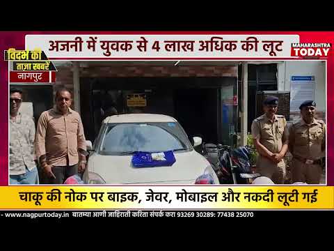 अजनी में युवक से 4 लाख अधिक की लूट.. #crime #nagpurnews #accusedarrest #latestnews