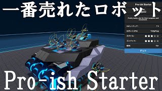 【ロボクラフト】一番売れた人気ロボットを使ってみた。T1で初心者でも安心　レンタルバトルロボクラフトPart46
