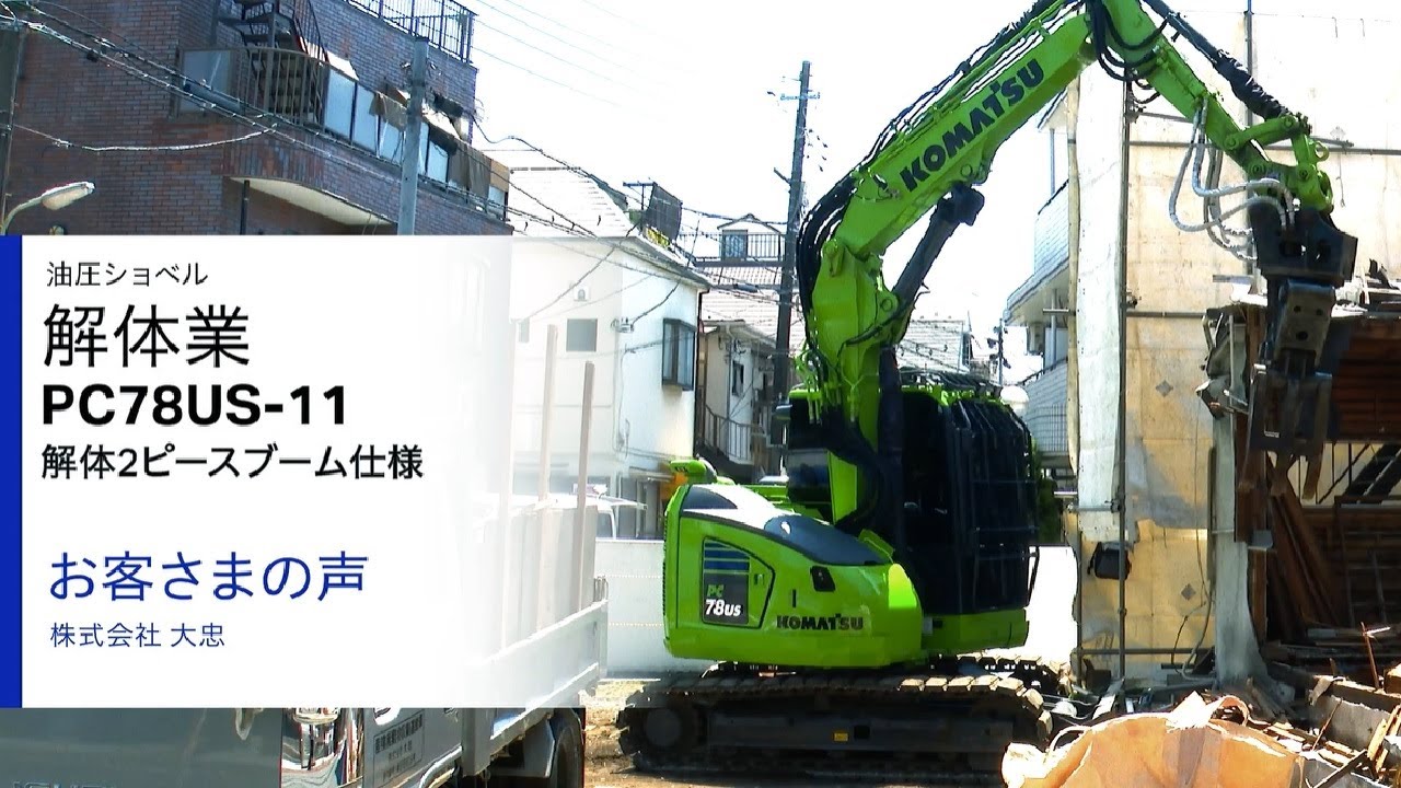 コマツPC78US-11　解体2ピースブーム仕様　＜お客さまの声：株式会社大忠＞