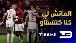 ميطا 3 | أخيرا الماتش لي كنا كنتسناو thumbnail