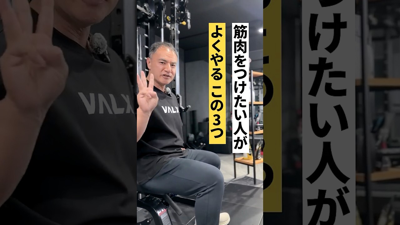 筋肉をつけたい人がよくやるこの3つやめてください。#youtubeshorts #shorts #筋トレ#筋トレ大学#山本義徳#valx #筋肥大#プロテイン #タンパク質