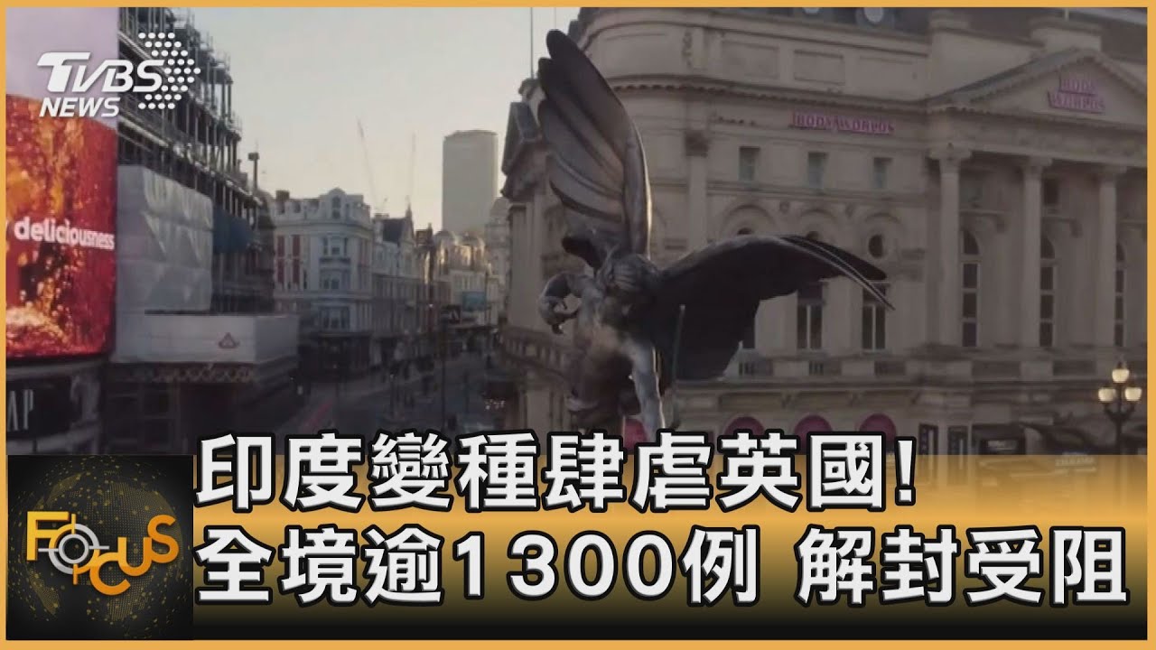 印度變種肆虐英國! 全境逾1300例.解封受阻