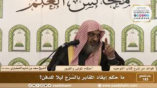 صورة 183 - ما حكم إيقاد المقابر بالسُرُج ليلا للدفن؟ - الشيخ سعد بن شايم الحضيري