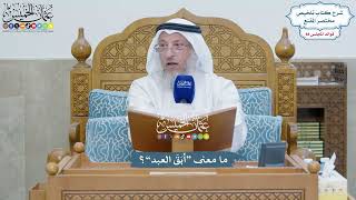 4071 - ما معنى “أبَقَ العبد”؟ - عثمان الخميس