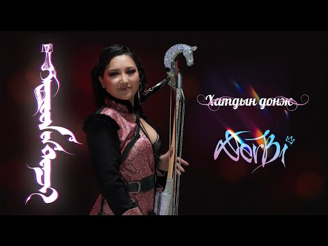 DerBi - Хатдын Донж Hatdiin Donj (Official Music Video)