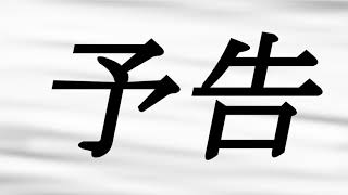予告！