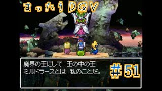 【実況】まったりドラクエＶ【映画化記念】♯51