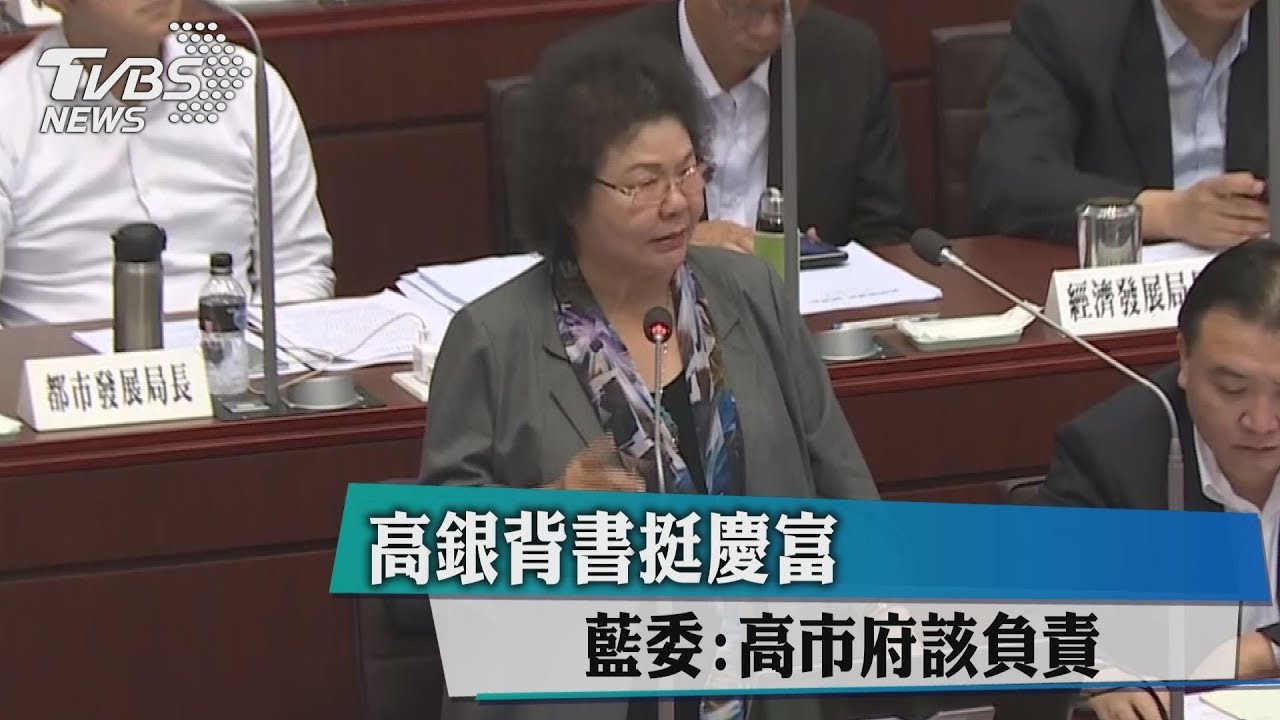 高銀背書挺慶富 藍委:高市府該負責