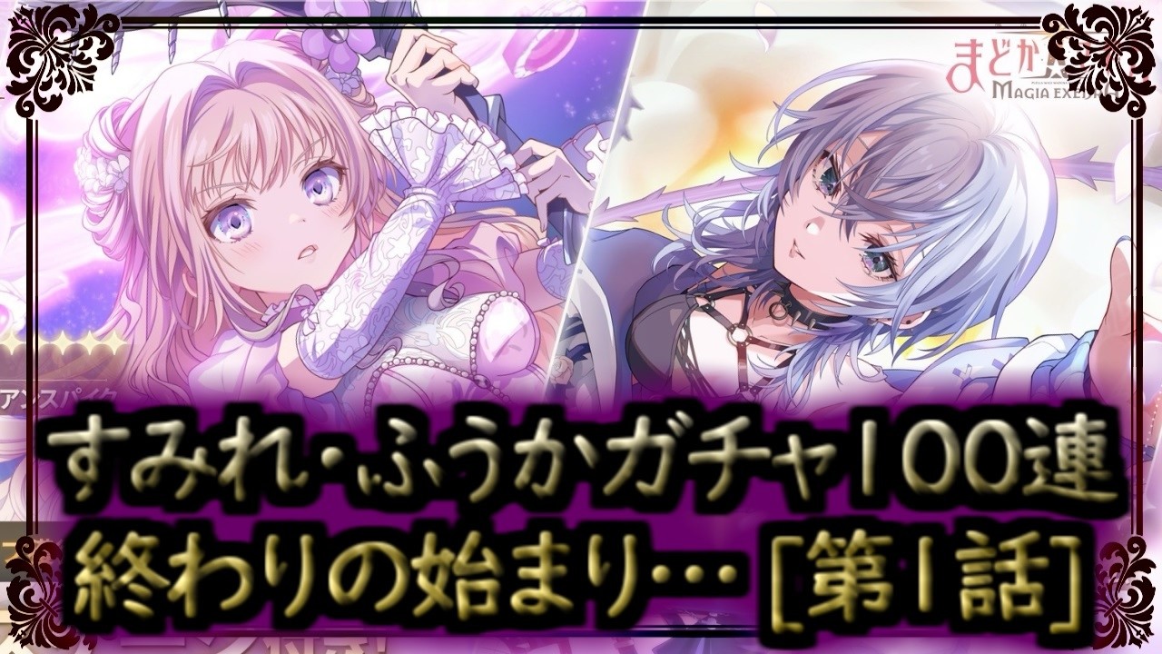【まどドラ】すみれ・ふうかガチャ全ツ！終わりの始まり…[第１話]【マギアエクセドラ】