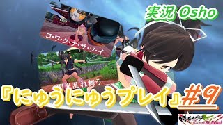 閃乱カグラ Burst Re:Newal にゅうにゅう実況プレイ #9