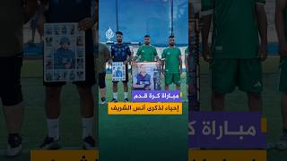 فيديو يوثق إقامة مباراة لكرة القدم في غزة، إحياء للذكرى الأولى لاستــشـهـاد مراسل الجزيرة أنس الشريف
