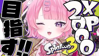 【 スプラ3 】何があっても楽しく目指すXP2000※台パン禁止【 #桃猫あむ 】
