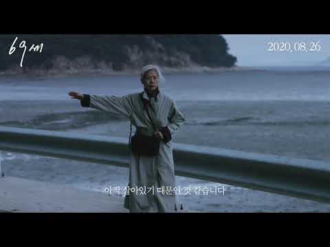 [69세] 런칭예고편