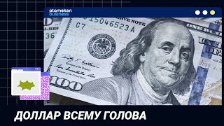 ДОЛЛАР ВСЕМУ ГОЛОВА