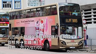 九巴巴士路線905臨時改道行車片段 (荔枝角→金鐘(東))