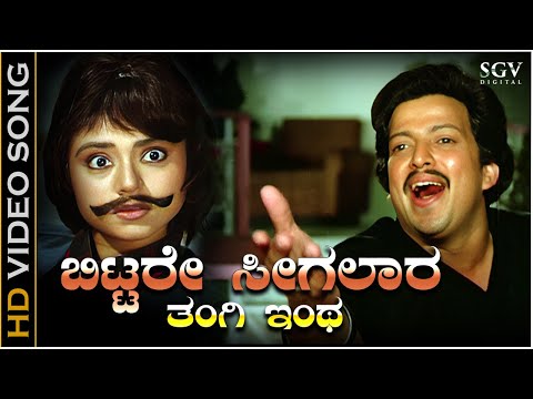 Bittare Sigalara Thangi - Video Song | Sahasa Simha | Vishnuvardhan | Kajol Kiran | Rajyalakshmi