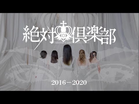 絶対倶楽部 JUDGEMENT MV -2020.5ver.-