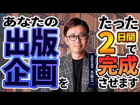 経営法学科 ぼくに2日間ください！ 出版企画を完成させます！