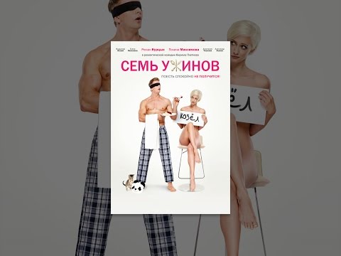 Семь ужинов