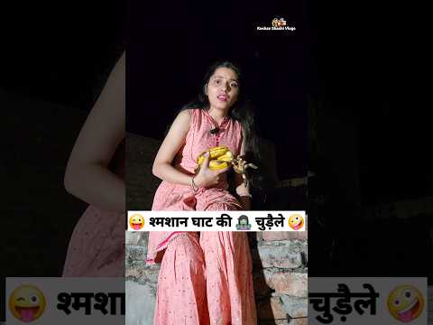 श्मशान घाट की चुड़ैले 😜🤪 Comedy Shorts #funny #youtubeshorts #ytshorts #shorts #trending