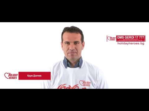 Крум Дончев подкрепя Holiday Heroes