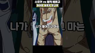 화이트 블로우 1툴로 3스타가 된 스모커 #원피스