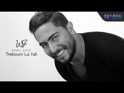 تركوني لحالي وائل سعيد