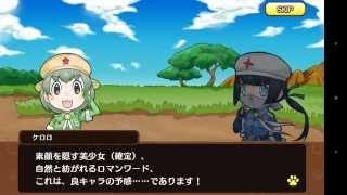 けものフレンズ　ケロロ軍曹イベント後編