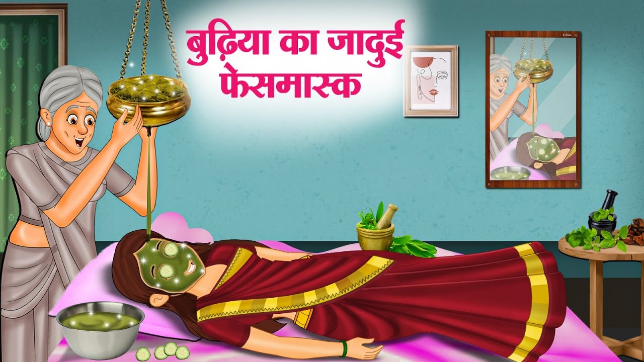 बुढ़िया का जादुई फेसमास्क | Hindi Kahaniya | Moral Stories | Bedtime Stories | Story In Hindi