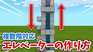【マイクラ】3階以上対応！超簡単な水流エレベーターの作り方！【統合版(BE)】