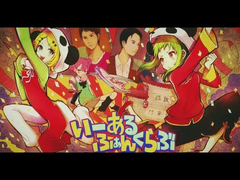 みきとP 『 いーあるふぁんくらぶ 』 MV