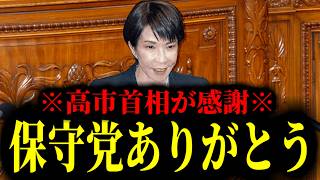 【緊急速報】高市首相が保守党に感謝！「日本保守党、本当にありがとう」　【日本保守党 百田尚樹 有本香 高橋洋一 北村晴男 あさ8】