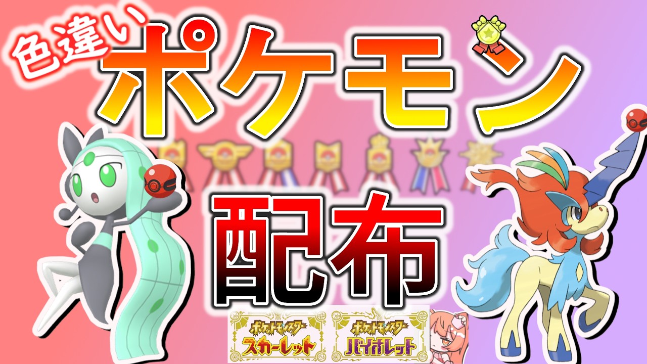 【ポケモンSV】選べるポケモン配布！🐈色メロエッタ(HOME)、ケルディオ(しょこたん)、デオキシス(マスダ)、色バスラオなど🦕