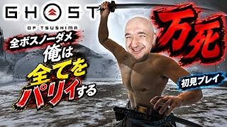 【ゴーストオブツシマ】万死・防具なし・全ボスノーダメージ！パリィだけで対馬を制覇した