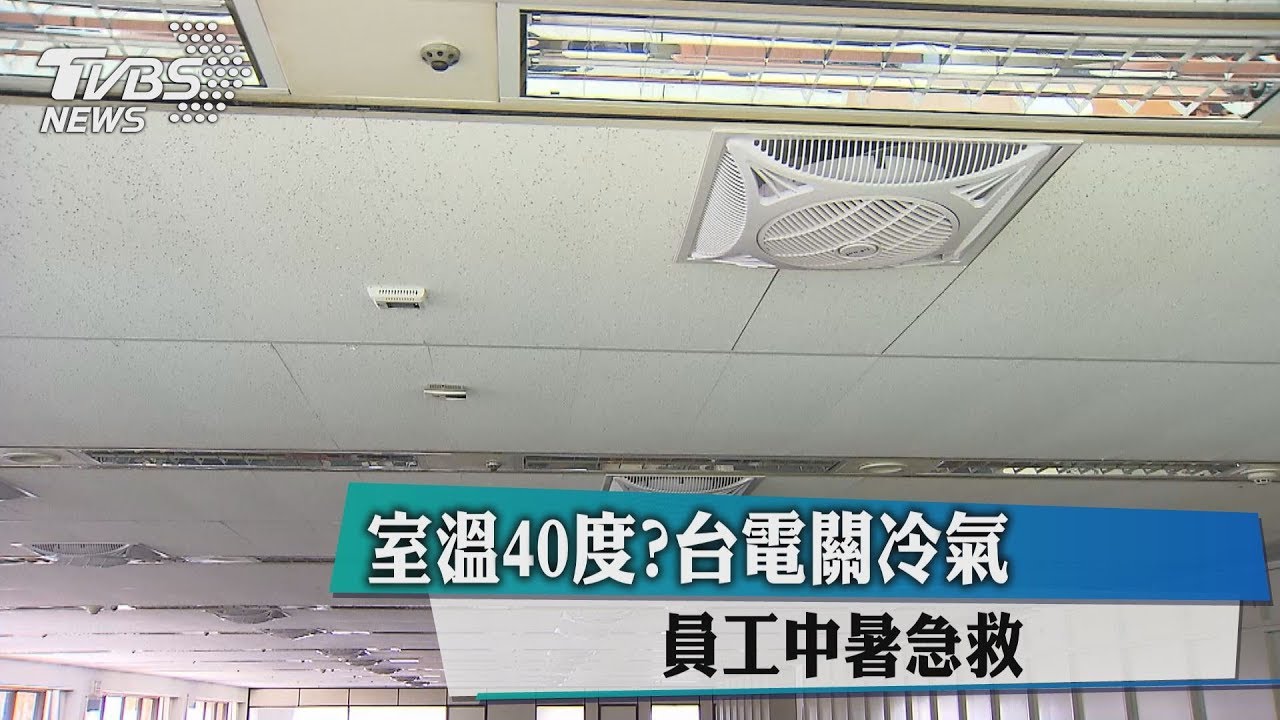 室溫40度?台電關冷氣 員工中暑急救