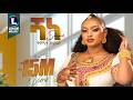 ትምኒት ወልዳይ ሻነ Timnit Welday SHANE New Tigrigna Music 2025 Official Video