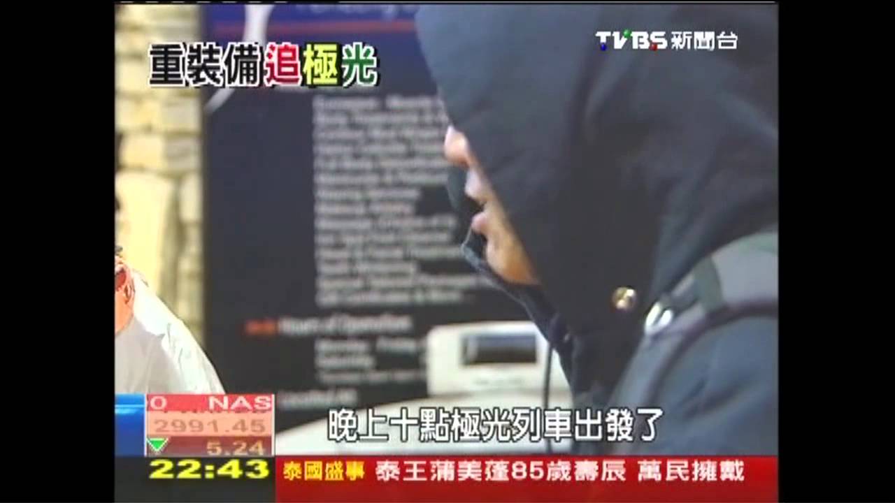 TVBS前進極光之都 重裝備追奇景