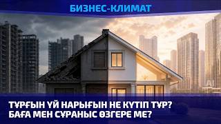 Тұрғын үй нарығын не күтіп тұр? Баға мен сұраныс өзгере ме?