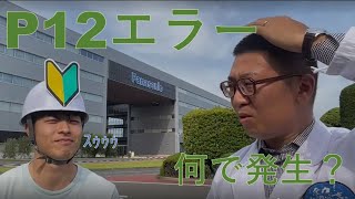 【パナソニック】KURA to ばーしーのお役立ち情報　P12エラー編【業務用空調】