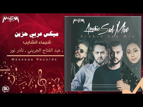 Shaimaa Elshayeb - Arabic Sad Mix - feat. Abdel Fattah El Gereny, Nader Nour, Mohamed Hussien