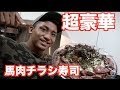 馬肉を使った絶品減量チラシ寿司