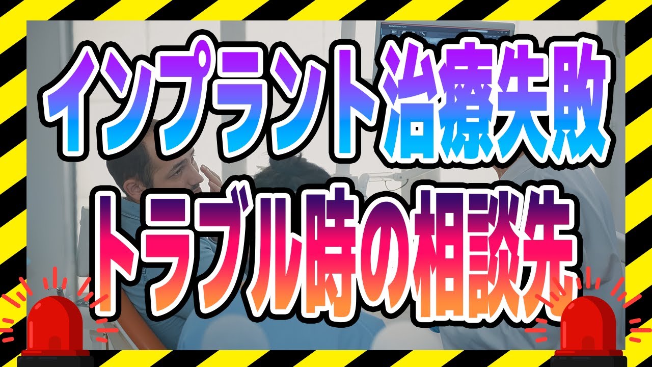 インプラント治療でのトラブル、どこに相談する?