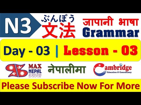 N3 DAY 3 | LESSON 3| Japanese Language Lesson | नेपालीमा