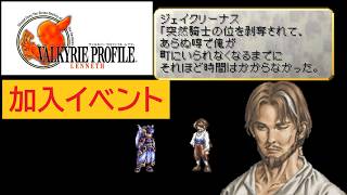 「ヴァルキリープロファイル −レナス−」ジェイクリーナス 加入イベント
