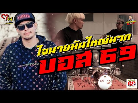 Jai Fu Diary EP 2: Come invade the kingdom of the big-hearted BOSS69 [Special]