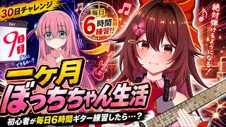 【一ヶ月ぼっちちゃん生活】ギター初心者が毎日「6時間」練習したら『青春コンプレックス』は弾けるのか！？🎸【VTuber リア】