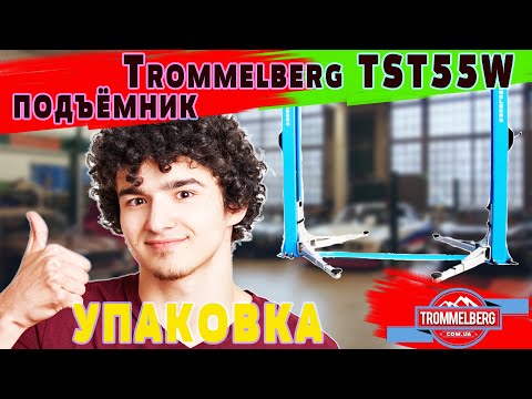 Trommelberg TST55W - подъемник двухстоечный симметричный troTST55W, видео 2