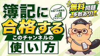 【簿記3級・2級】お金をかけずに合格する！お金の図書館の使い方