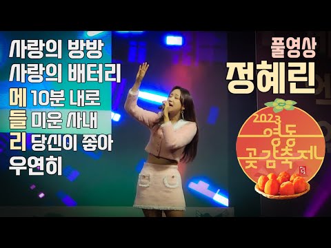 정혜린 직캠 노래모음 사랑의 방방, 사랑의 배터리, 메들리(10분 내로, 미운 사내, 당신이 좋아), 우연히 - 2023 영동곶감축제 한마음콘서트 풀영상